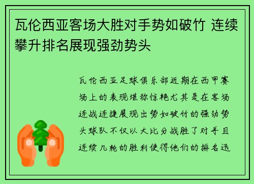 瓦伦西亚客场大胜对手势如破竹 连续攀升排名展现强劲势头