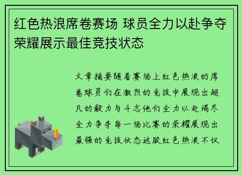 红色热浪席卷赛场 球员全力以赴争夺荣耀展示最佳竞技状态