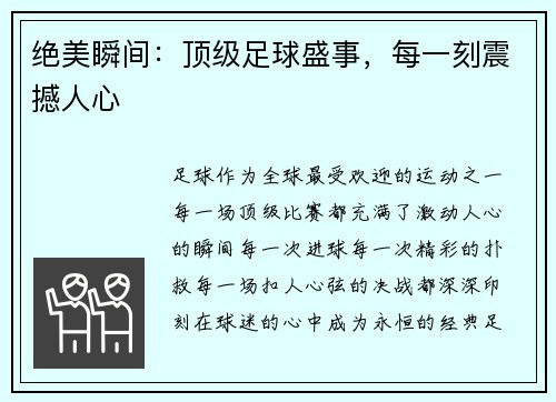 绝美瞬间：顶级足球盛事，每一刻震撼人心