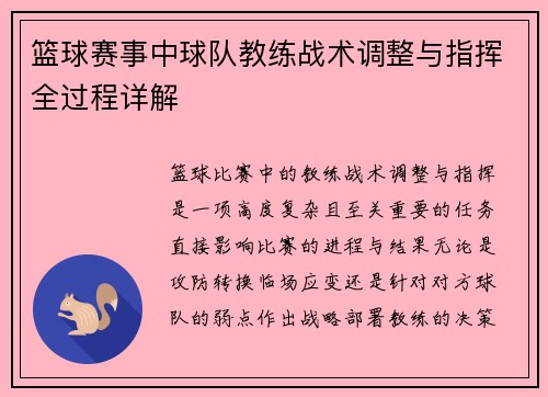 篮球赛事中球队教练战术调整与指挥全过程详解