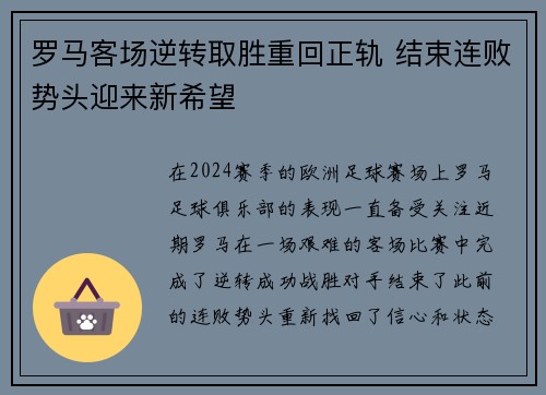 罗马客场逆转取胜重回正轨 结束连败势头迎来新希望