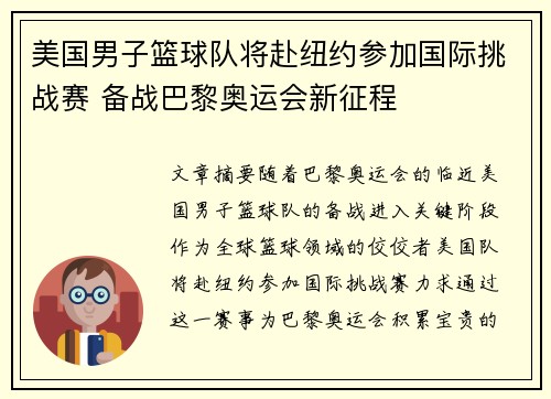 美国男子篮球队将赴纽约参加国际挑战赛 备战巴黎奥运会新征程