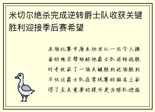 米切尔绝杀完成逆转爵士队收获关键胜利迎接季后赛希望