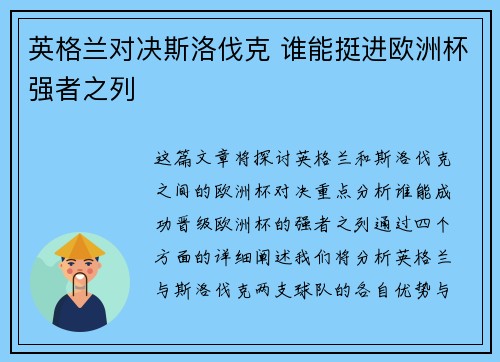 英格兰对决斯洛伐克 谁能挺进欧洲杯强者之列