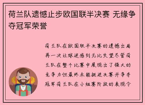 荷兰队遗憾止步欧国联半决赛 无缘争夺冠军荣誉