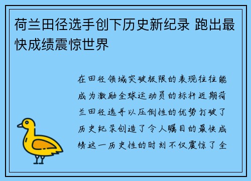 荷兰田径选手创下历史新纪录 跑出最快成绩震惊世界