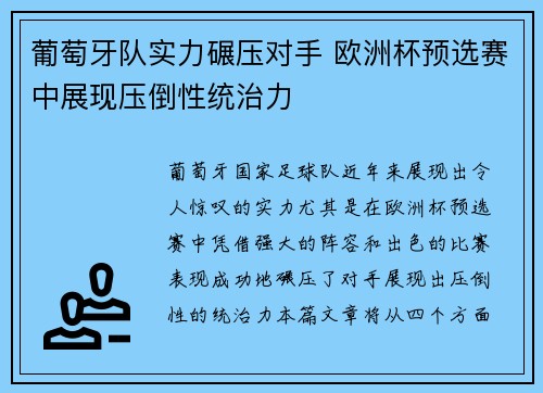 葡萄牙队实力碾压对手 欧洲杯预选赛中展现压倒性统治力