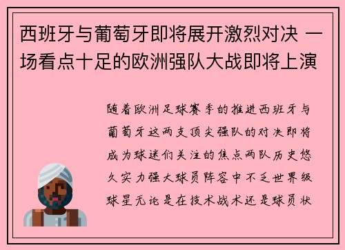 西班牙与葡萄牙即将展开激烈对决 一场看点十足的欧洲强队大战即将上演