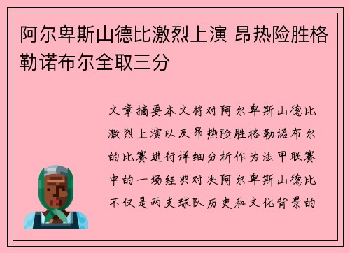 阿尔卑斯山德比激烈上演 昂热险胜格勒诺布尔全取三分