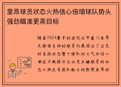 里昂球员状态火热信心倍增球队势头强劲瞄准更高目标