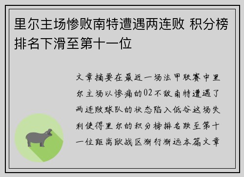 里尔主场惨败南特遭遇两连败 积分榜排名下滑至第十一位