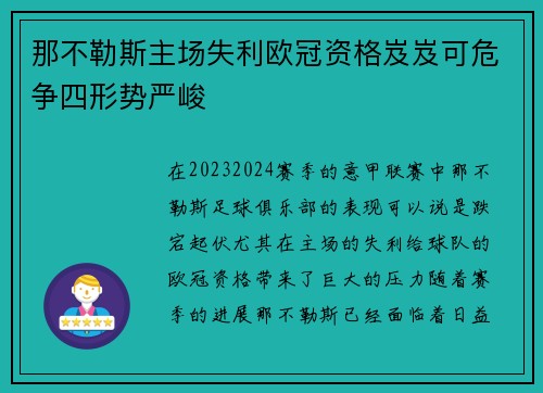 那不勒斯主场失利欧冠资格岌岌可危争四形势严峻