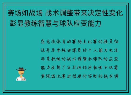 赛场如战场 战术调整带来决定性变化 彰显教练智慧与球队应变能力