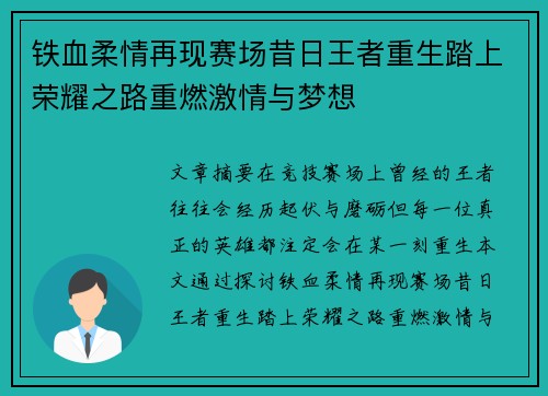 铁血柔情再现赛场昔日王者重生踏上荣耀之路重燃激情与梦想