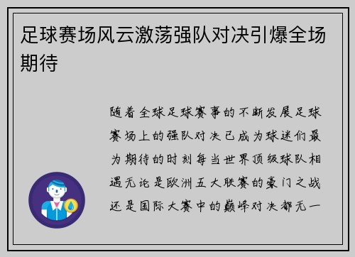 足球赛场风云激荡强队对决引爆全场期待