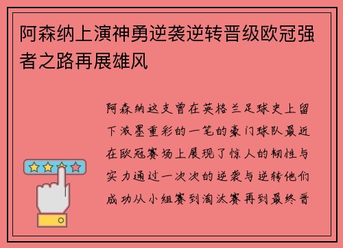 阿森纳上演神勇逆袭逆转晋级欧冠强者之路再展雄风