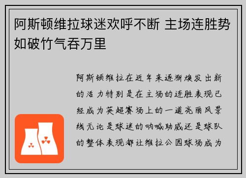 阿斯顿维拉球迷欢呼不断 主场连胜势如破竹气吞万里