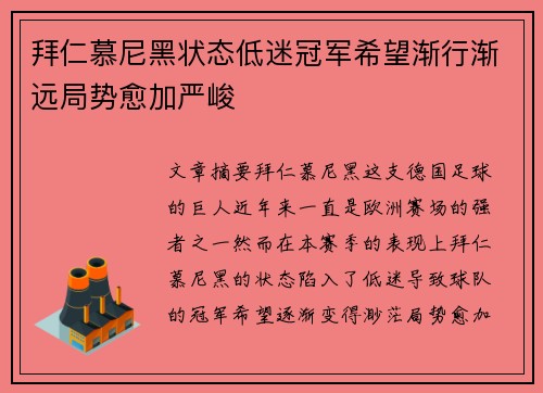 拜仁慕尼黑状态低迷冠军希望渐行渐远局势愈加严峻