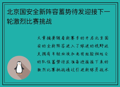 北京国安全新阵容蓄势待发迎接下一轮激烈比赛挑战