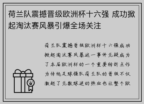 荷兰队震撼晋级欧洲杯十六强 成功掀起淘汰赛风暴引爆全场关注