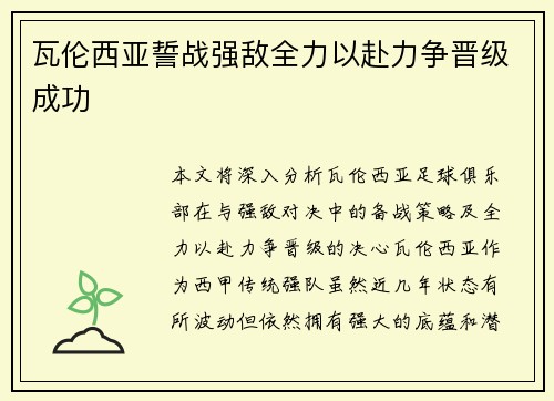 瓦伦西亚誓战强敌全力以赴力争晋级成功