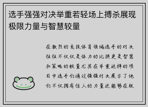 选手强强对决举重若轻场上搏杀展现极限力量与智慧较量