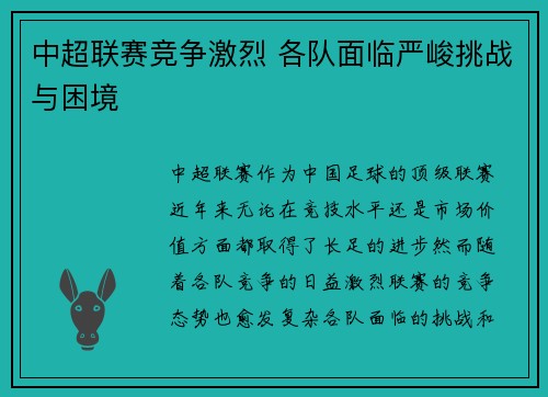 中超联赛竞争激烈 各队面临严峻挑战与困境