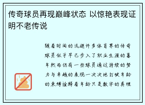 传奇球员再现巅峰状态 以惊艳表现证明不老传说