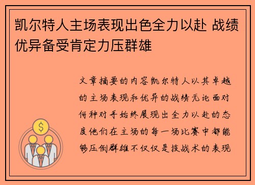 凯尔特人主场表现出色全力以赴 战绩优异备受肯定力压群雄