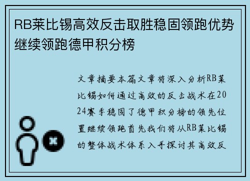 RB莱比锡高效反击取胜稳固领跑优势继续领跑德甲积分榜