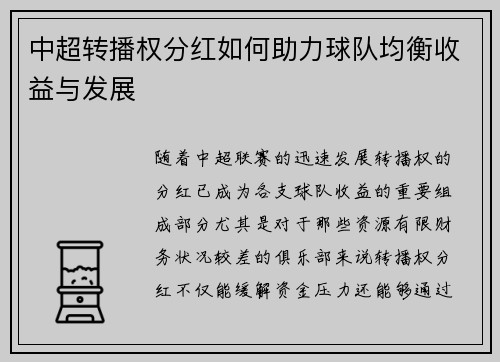 中超转播权分红如何助力球队均衡收益与发展