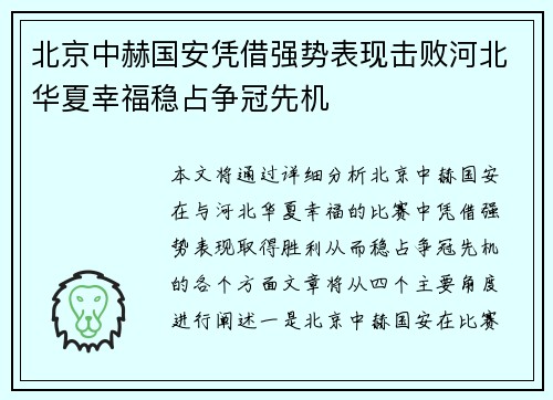 北京中赫国安凭借强势表现击败河北华夏幸福稳占争冠先机