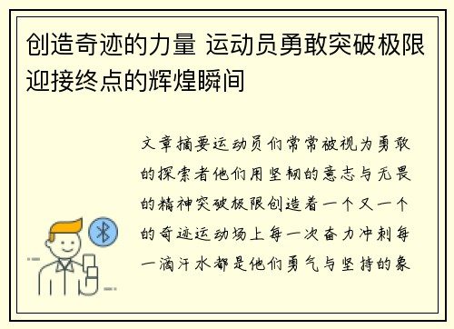 创造奇迹的力量 运动员勇敢突破极限迎接终点的辉煌瞬间