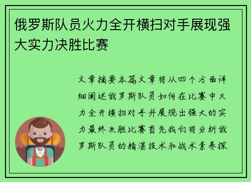 俄罗斯队员火力全开横扫对手展现强大实力决胜比赛