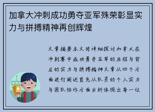 加拿大冲刺成功勇夺亚军殊荣彰显实力与拼搏精神再创辉煌