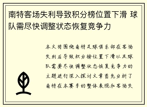 南特客场失利导致积分榜位置下滑 球队需尽快调整状态恢复竞争力