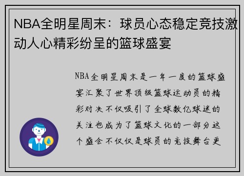 NBA全明星周末：球员心态稳定竞技激动人心精彩纷呈的篮球盛宴