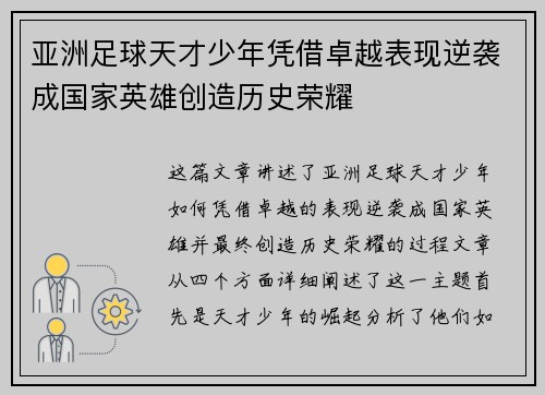 亚洲足球天才少年凭借卓越表现逆袭成国家英雄创造历史荣耀