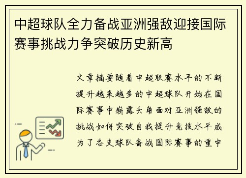 中超球队全力备战亚洲强敌迎接国际赛事挑战力争突破历史新高