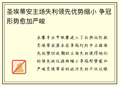 圣埃蒂安主场失利领先优势缩小 争冠形势愈加严峻