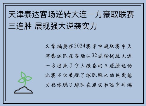 天津泰达客场逆转大连一方豪取联赛三连胜 展现强大逆袭实力