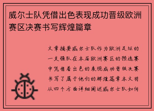 威尔士队凭借出色表现成功晋级欧洲赛区决赛书写辉煌篇章