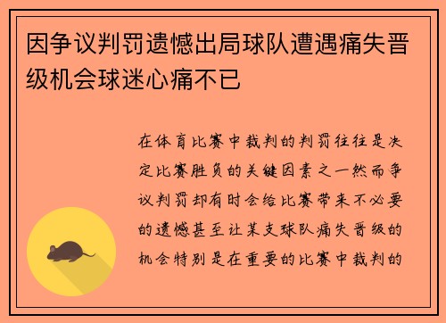 因争议判罚遗憾出局球队遭遇痛失晋级机会球迷心痛不已