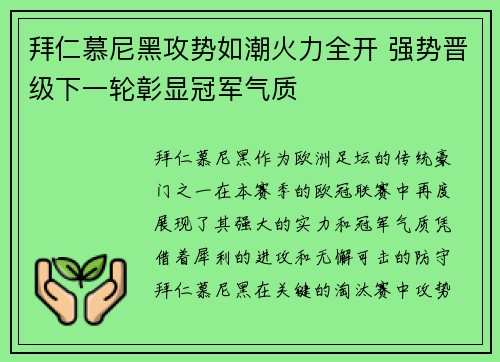 拜仁慕尼黑攻势如潮火力全开 强势晋级下一轮彰显冠军气质