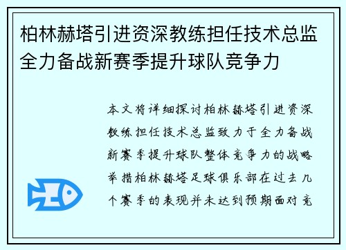 柏林赫塔引进资深教练担任技术总监全力备战新赛季提升球队竞争力