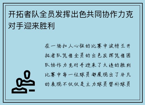 开拓者队全员发挥出色共同协作力克对手迎来胜利