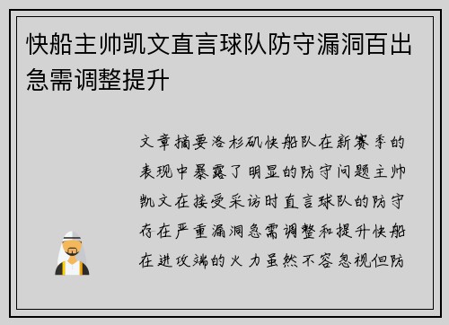 快船主帅凯文直言球队防守漏洞百出急需调整提升