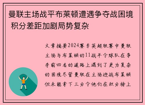 曼联主场战平布莱顿遭遇争夺战困境 积分差距加剧局势复杂