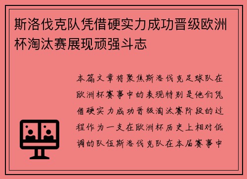 斯洛伐克队凭借硬实力成功晋级欧洲杯淘汰赛展现顽强斗志