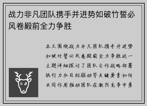 战力非凡团队携手并进势如破竹誓必风卷殿前全力争胜